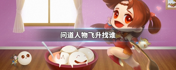 问道人物飞升找谁