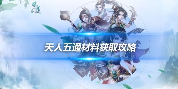 《问道》天人五通材料获取攻略 轻松找到太妙虚灵丹等必需品